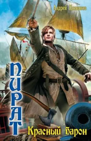 Андрей Посняков - Пират. Красный Барон Андрей Посняков - Пират. Красный Барон обложка книги