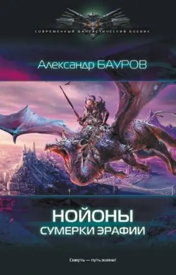Александр Бауров - Нойоны. Сумерки Эрафии обложка книги