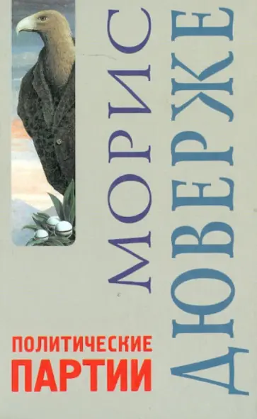 Морис Дюверже - Политические партии обложка книги