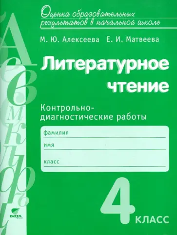 Алексеева, Матвеева - Литературное чтение. 4 класс. Контрольно-диагностические работы. ФГОС обложка книги