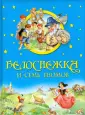 Белоснежка и семь гномов, порно фильм с русским переводом