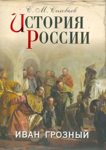 Сергей Соловьев - История России. Иван Грозный Сергей Соловьев - История России. Иван Грозный обложка книги
