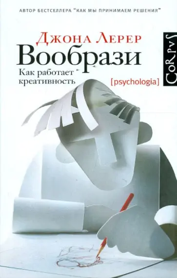 Джона Лерер - Вообрази. Как работает креативность обложка книги