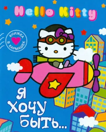 Hello Kitty. Я хочу быть... обложка книги