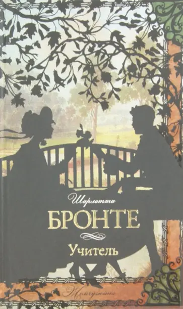 Шарлотта Бронте - Учитель Шарлотта Бронте - Учитель обложка книги