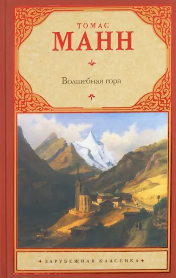 Томас Манн - Волшебная гора обложка книги