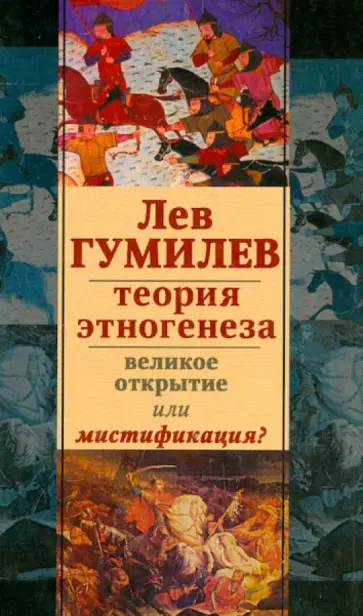 Лев Гумилев - Теория этногенеза: великое открытие или мистификация? Сборник статей обложка книги