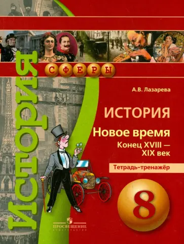 Арина Лазарева - История. Новое время. Конец XVIII - XIX век. 8 класс. Тетрадь-тренажер Арина Лазарева - История. Новое время. Конец XVIII - XIX век. 8 класс. Тетрадь-тренажер обложка книги