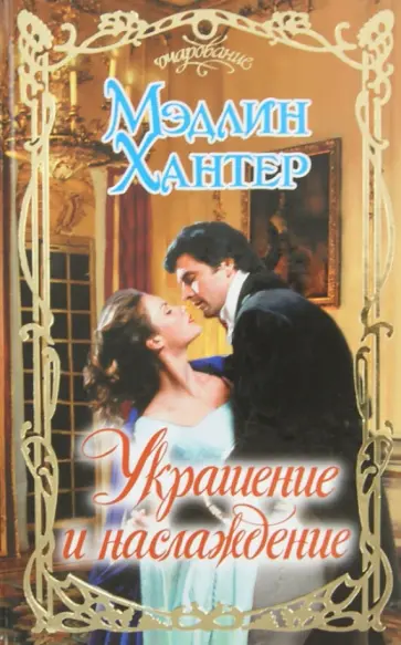 Мэдлин Хантер - Украшение и наслаждение обложка книги