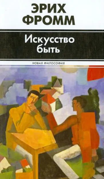 Эрих Фромм - Искусство быть обложка книги