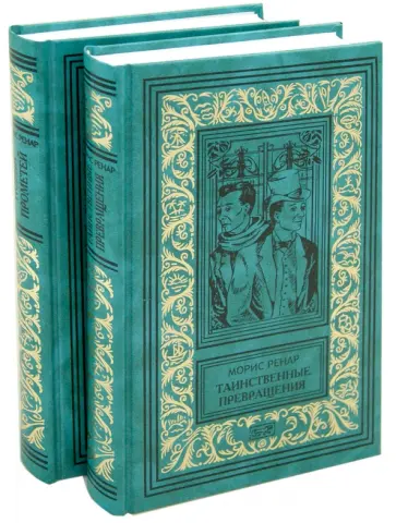 Морис Ренар - Таинственные превращения. Новый Прометей. В 2-х томах Морис Ренар - Таинственные превращения. Новый Прометей. В 2-х томах обложка книги