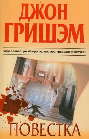 Джон Гришэм - Повестка обложка книги