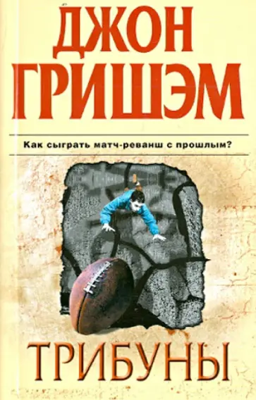 Джон Гришэм - Трибуны обложка книги
