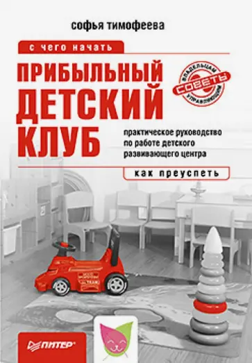 Софья Тимофеева - Прибыльный детский клуб обложка книги