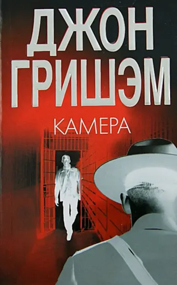 Джон Гришэм - Камера обложка книги