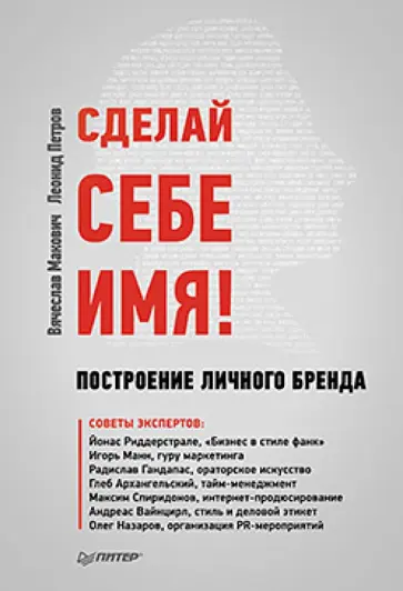 Макович, Петров - Сделай себе имя! Построение личного бренда обложка книги