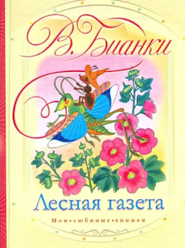 Виталий Бианки - Лесная газета. Стихи и рассказы Виталий Бианки - Лесная газета. Стихи и рассказы обложка книги
