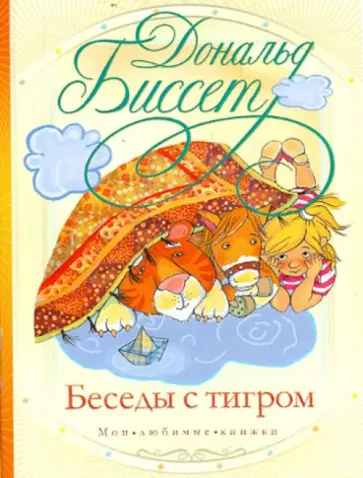 Дональд Биссет - Беседы с тигром Дональд Биссет - Беседы с тигром обложка книги