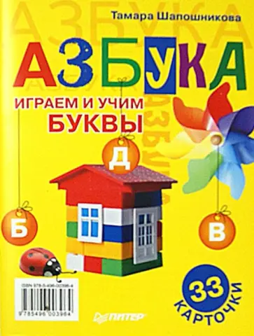 Тамара Шапошникова - Азбука. Играем и учим буквы. 33 карточки обложка книги