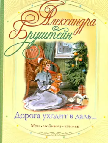 Александра Бруштейн - Дорога уходит в даль… обложка книги