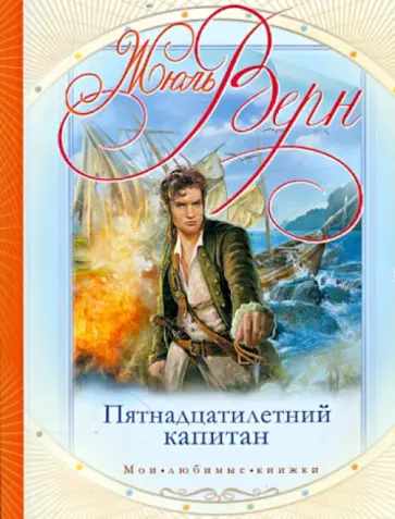 Жюль Верн - Пятнадцатилетний капитан Жюль Верн - Пятнадцатилетний капитан обложка книги