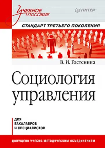 Валентина Гостенина - Социология управления. Учебное пособие. Стандарт третьего поколения Валентина Гостенина - Социология управления. Учебное пособие. Стандарт третьего поколения обложка книги