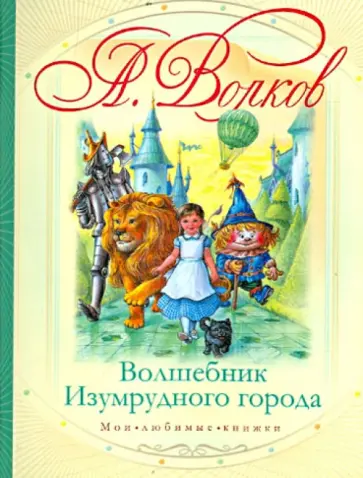 Александр Волков - Волшебник Изумрудного города Александр Волков - Волшебник Изумрудного города обложка книги