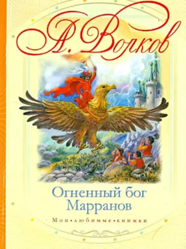 Александр Волков - Огненный бог Марранов Александр Волков - Огненный бог Марранов обложка книги