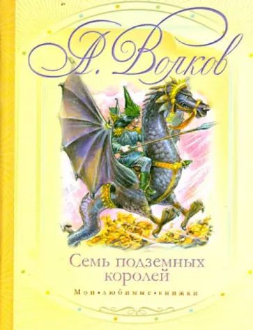 Александр Волков - Семь подземных королей Александр Волков - Семь подземных королей обложка книги