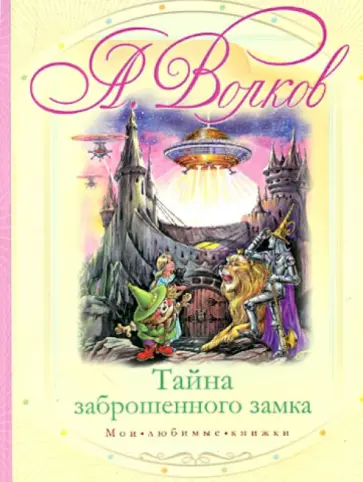 Александр Волков - Тайна заброшенного замка Александр Волков - Тайна заброшенного замка обложка книги