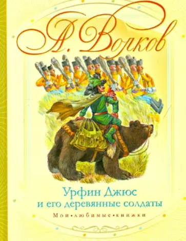 Александр Волков - Урфин Джюс и его деревянные солдаты Александр Волков - Урфин Джюс и его деревянные солдаты обложка книги
