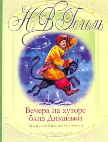 Николай Гоголь - Вечера на хуторе близ Диканьки Николай Гоголь - Вечера на хуторе близ Диканьки обложка книги