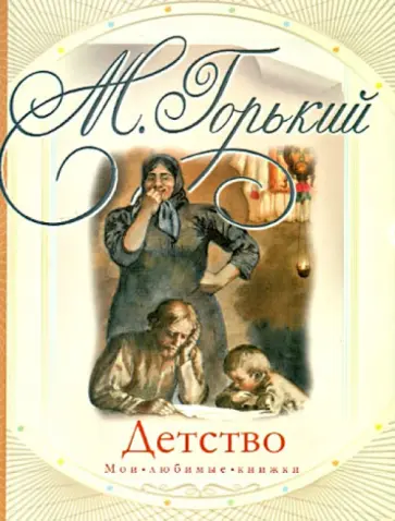 Максим Горький - Детство Максим Горький - Детство обложка книги