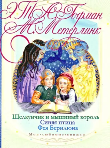 Гофман, Метерлинк - Щелкунчик и мышиный король. Синяя птица. Фея Берилюна Гофман, Метерлинк - Щелкунчик и мышиный король. Синяя птица. Фея Берилюна обложка книги