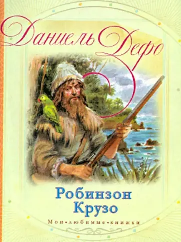 Даниель Дефо - Робинзон Крузо Даниель Дефо - Робинзон Крузо обложка книги