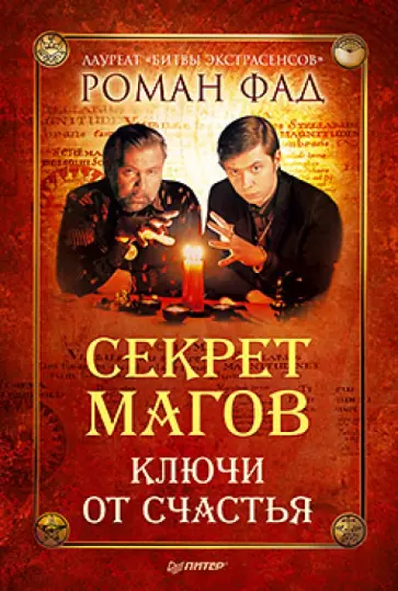 Роман Фад - Секрет магов. Ключи от счастья Роман Фад - Секрет магов. Ключи от счастья обложка книги