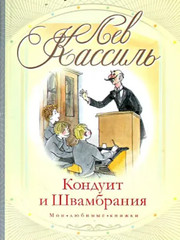 Лев Кассиль - Кондуит и Швамбрания Лев Кассиль - Кондуит и Швамбрания обложка книги