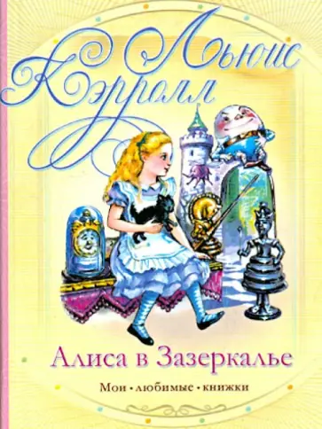 Льюис Кэрролл - Алиса в Зазеркалье Льюис Кэрролл - Алиса в Зазеркалье обложка книги
