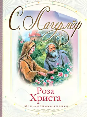Сельма Лагерлеф - Роза Христа Сельма Лагерлеф - Роза Христа обложка книги
