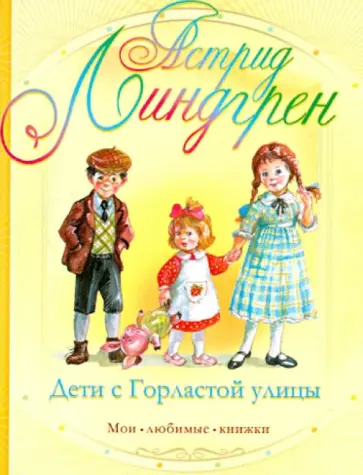 Астрид Линдгрен - Дети с Горластой улицы Астрид Линдгрен - Дети с Горластой улицы обложка книги