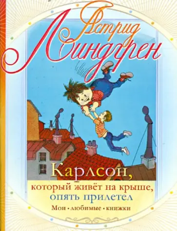 Астрид Линдгрен - Карлсон, который живет на крыше, опять прилетел Астрид Линдгрен - Карлсон, который живет на крыше, опять прилетел обложка книги