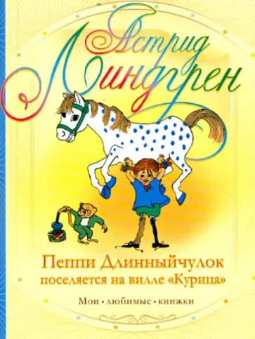 Астрид Линдгрен - Пеппи Длинныйчулок поселяется на вилле "Курица" Астрид Линдгрен - Пеппи Длинныйчулок поселяется на вилле "Курица" обложка книги