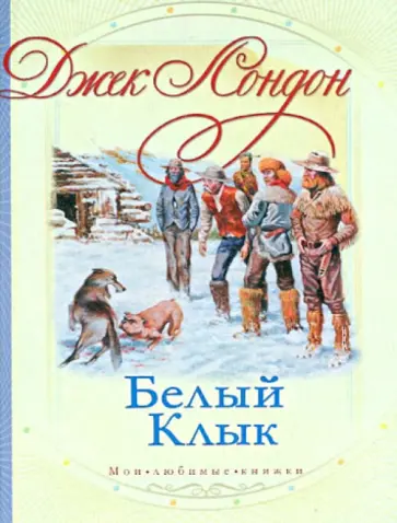 Джек Лондон - Белый клык Джек Лондон - Белый клык обложка книги