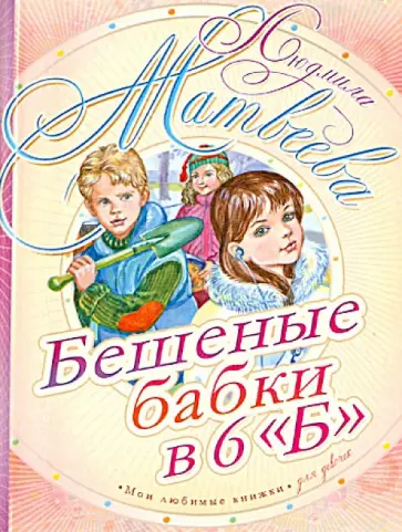 Людмила Матвеева - Бешеные бабки в 6 "Б" Людмила Матвеева - Бешеные бабки в 6 "Б" обложка книги