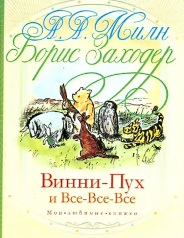 Алан Милн - Винни-Пух и все-все-все Алан Милн - Винни-Пух и все-все-все обложка книги
