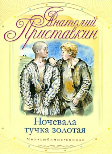 Анатолий Приставкин - Ночевала тучка золотая Анатолий Приставкин - Ночевала тучка золотая обложка книги