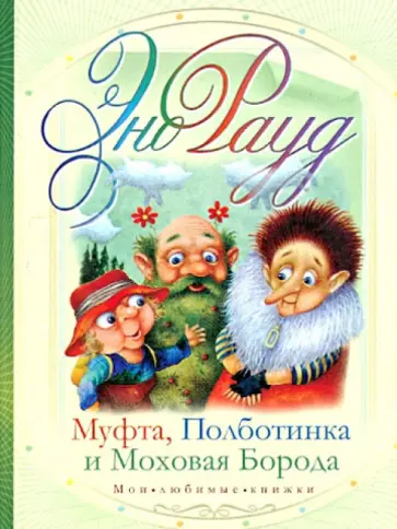 Эно Рауд - Муфта, Полботинка и Моховая Борода Эно Рауд - Муфта, Полботинка и Моховая Борода обложка книги