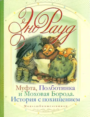 Эно Рауд - Муфта, Полботинка и Моховая Борода. История с похищением Эно Рауд - Муфта, Полботинка и Моховая Борода. История с похищением обложка книги