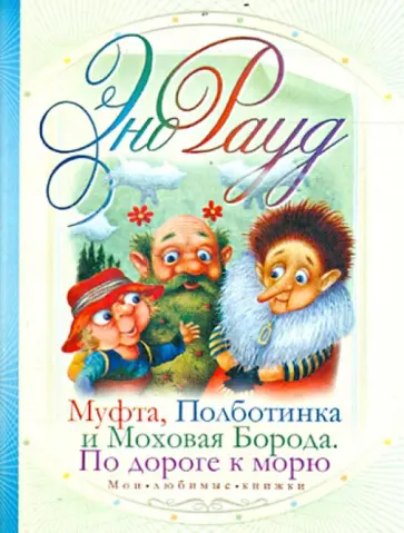 Эно Рауд - Муфта, Полботинка и Моховая Борода. По дороге к морю Эно Рауд - Муфта, Полботинка и Моховая Борода. По дороге к морю обложка книги