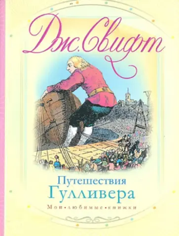 Джонатан Свифт - Путешествия Гулливера. Путешествие в Лилипутию. Путешествие в Бробдингнер Джонатан Свифт - Путешествия Гулливера. Путешествие в Лилипутию. Путешествие в Бробдингнер обложка книги